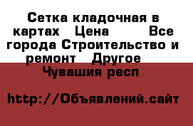 Сетка кладочная в картах › Цена ­ 53 - Все города Строительство и ремонт » Другое   . Чувашия респ.